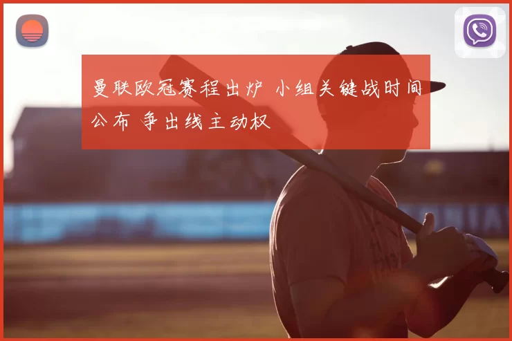 曼联欧冠赛程出炉 小组关键战时间公布 争出线主动权