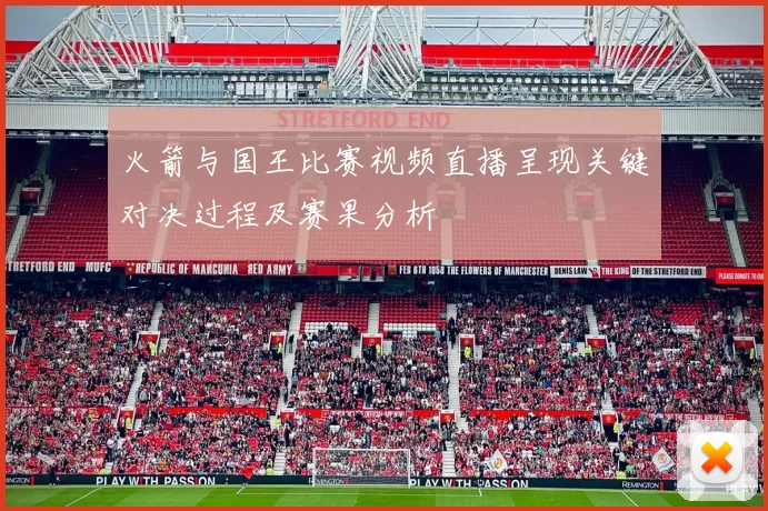 火箭与国王比赛视频直播呈现关键对决过程及赛果分析