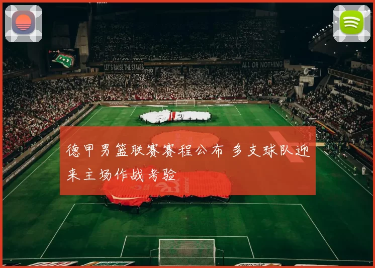 德甲男篮联赛赛程公布 多支球队迎来主场作战考验