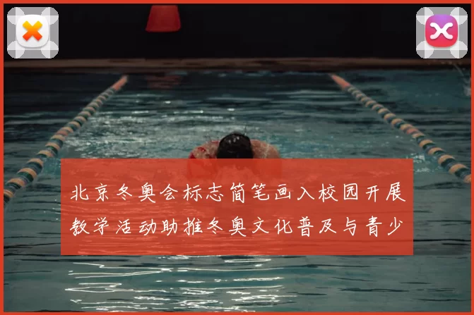 北京冬奥会标志简笔画入校园开展教学活动助推冬奥文化普及与青少年参与