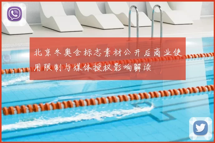 北京冬奥会标志素材公开后商业使用限制与媒体授权影响解读