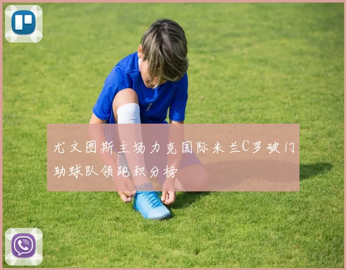 尤文图斯主场力克国际米兰C罗破门助球队领跑积分榜