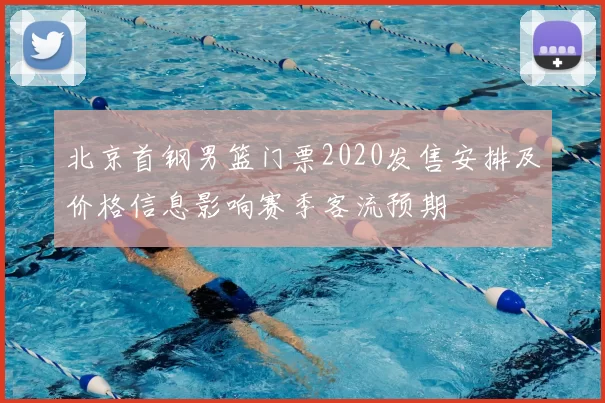北京首钢男篮门票2020发售安排及价格信息影响赛季客流预期
