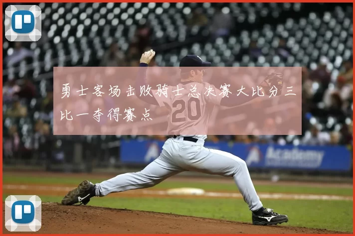 勇士客场击败骑士总决赛大比分三比一夺得赛点