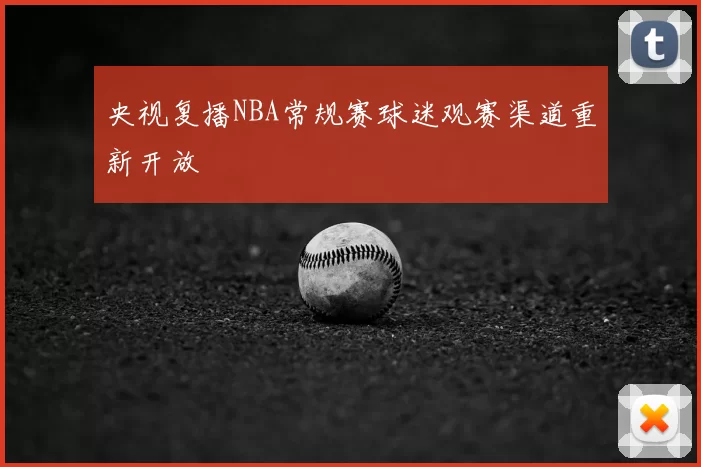 央视复播NBA常规赛球迷观赛渠道重新开放