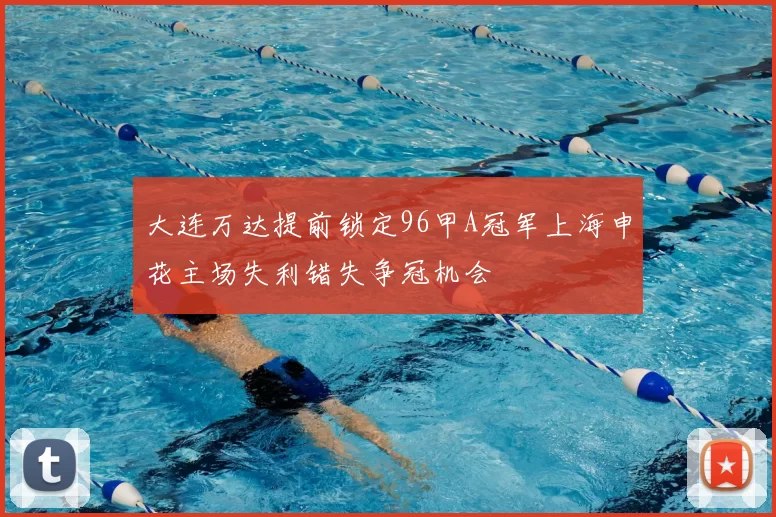 大连万达提前锁定96甲A冠军上海申花主场失利错失争冠机会