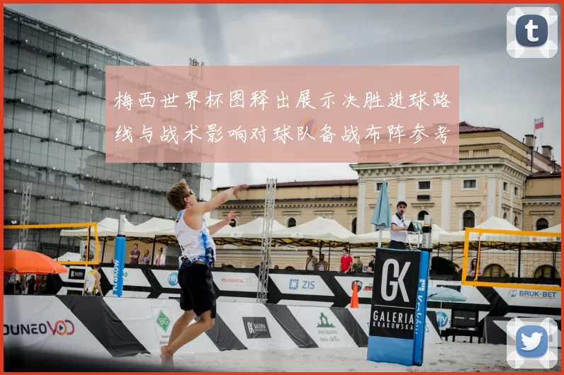 梅西世界杯图释出展示决胜进球路线与战术影响对球队备战布阵参考