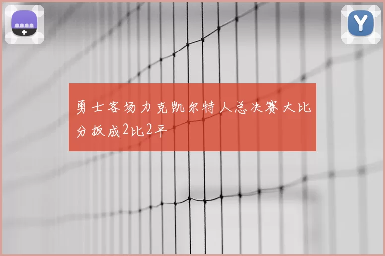 勇士客场力克凯尔特人总决赛大比分扳成2比2平