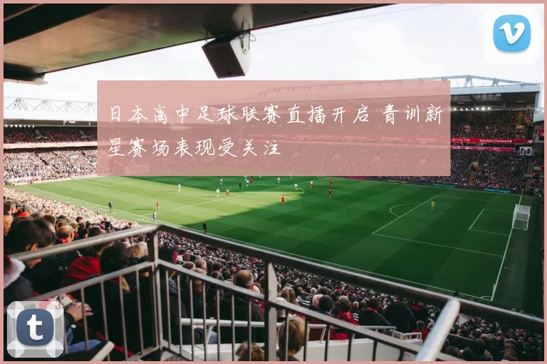 日本高中足球联赛直播开启 青训新星赛场表现受关注