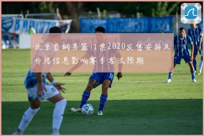 北京首钢男篮门票2020发售安排及价格信息影响赛季客流预期