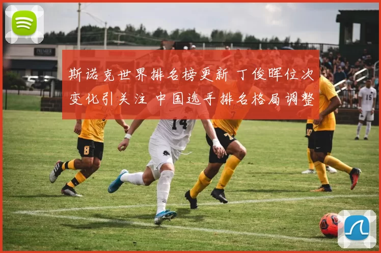 斯诺克世界排名榜更新 丁俊晖位次变化引关注 中国选手排名格局调整