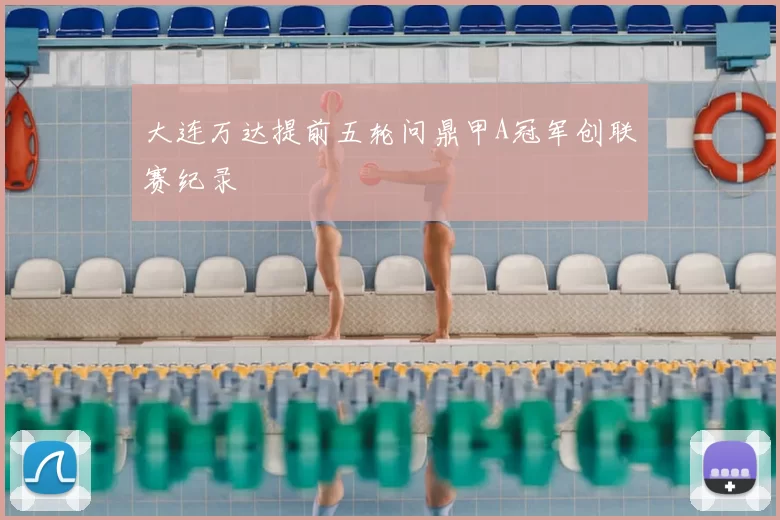 大连万达提前五轮问鼎甲A冠军创联赛纪录