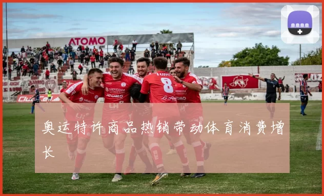 奥运特许商品热销带动体育消费增长