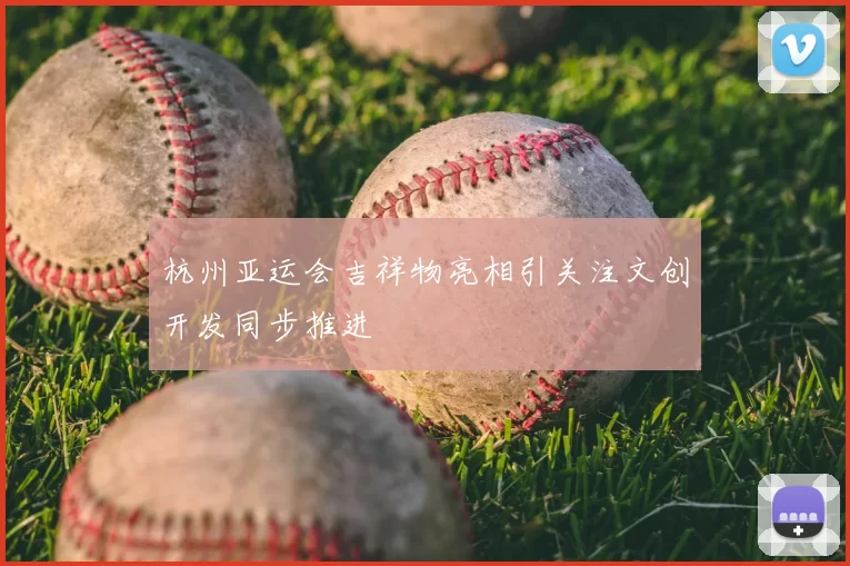 杭州亚运会吉祥物亮相引关注文创开发同步推进