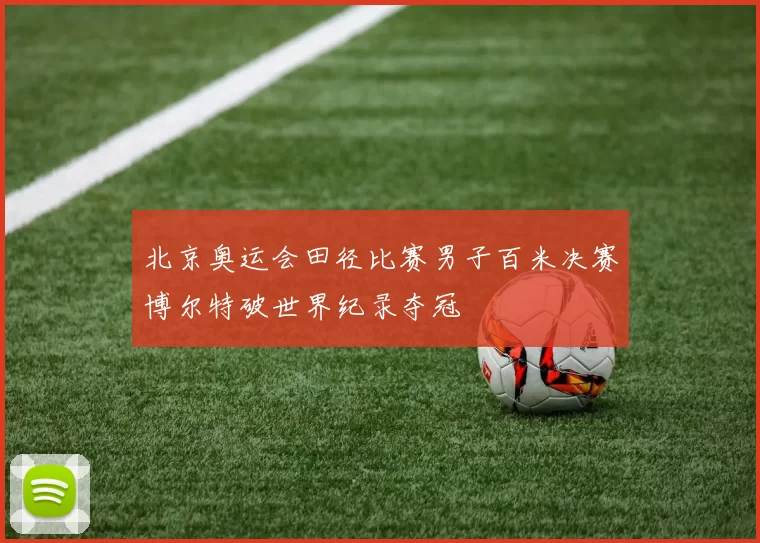 北京奥运会田径比赛男子百米决赛博尔特破世界纪录夺冠