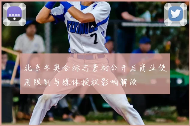 北京冬奥会标志素材公开后商业使用限制与媒体授权影响解读