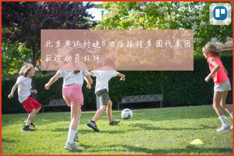 北京奥运村速8酒店接待多国代表团获运动员好评