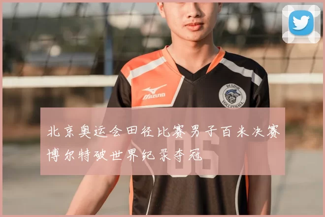 北京奥运会田径比赛男子百米决赛博尔特破世界纪录夺冠