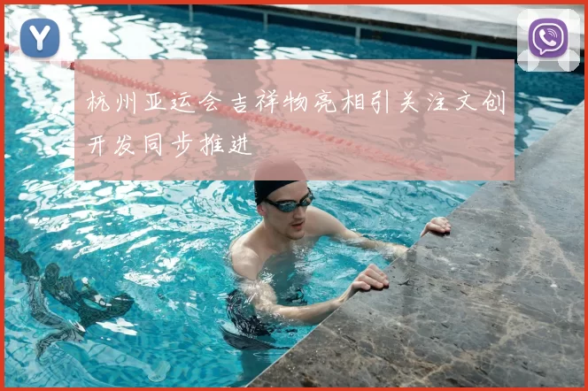 杭州亚运会吉祥物亮相引关注文创开发同步推进