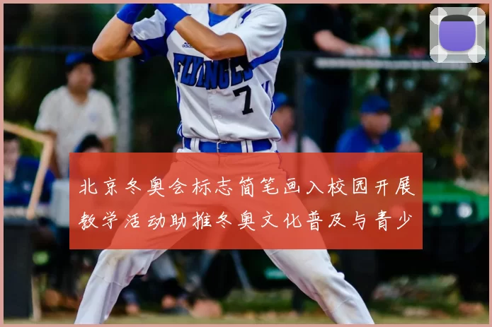 北京冬奥会标志简笔画入校园开展教学活动助推冬奥文化普及与青少年参与