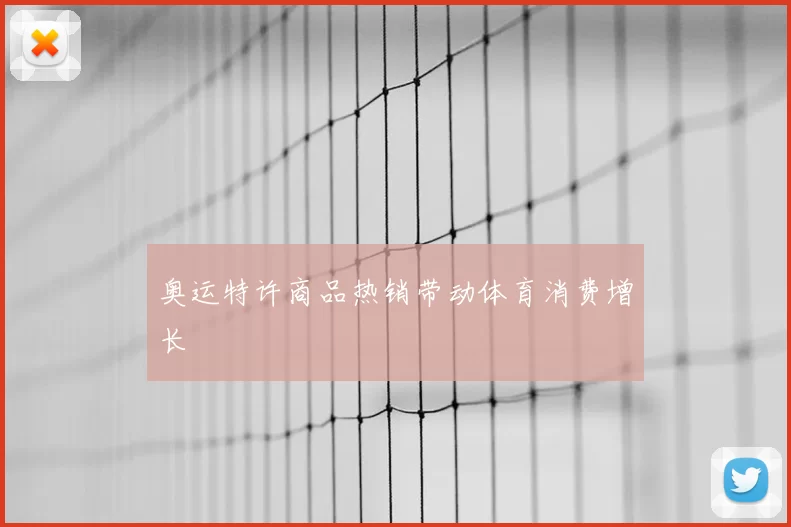 奥运特许商品热销带动体育消费增长