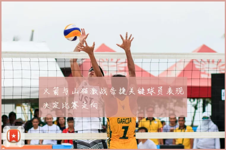 火箭与山猫激战告捷关键球员表现决定比赛走向